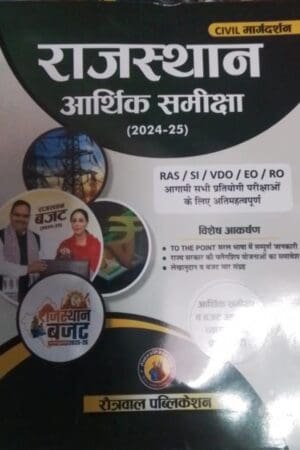 Rotrawal Publication Civil Margdarshan Rajasthan Arthik Samiksha 2024-25 For RAS SI VDO EO RO Exams 2025 Edition