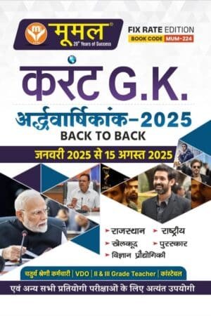 Moomal Current GK Objective GK Half Yearly Jan-Aug 2025 Useful For 4th,Vdo,2nd & 3rd,Constable Rastriye Antrastriye By Moomal Publication