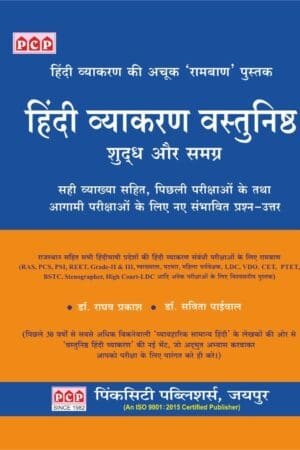 PCP Hindi Vyakaran Vastunishth (Hindi Grammar Objective) With Explain and Previous Year Question By Dr. Raghav Prakash and Dr. Savita Paiwal