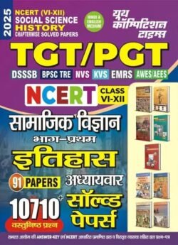 Youth Competition Times TGT/PGT Social Science History Book 2025 | NCERT Class 6 to 12 Based | 10710 Objective Questions | 91 Chapterwise Solved Papers
