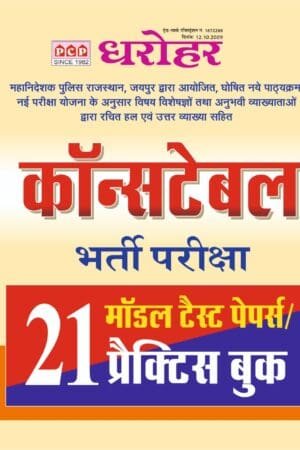 PCP Dharohar Rajasthan Police Constable 21 Model Papers and Practice Book For Rajasthan Police Examination By Pinck city Publication
