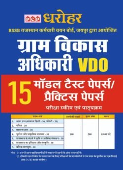 PCP Dharohar VDO (Village Developement Officer) 15 Model Test Paper/Pratice Papers By Pink city Publication