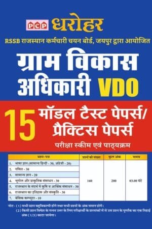 PCP Dharohar VDO (Village Developement Officer) 15 Model Test Paper/Pratice Papers By Pink city Publication