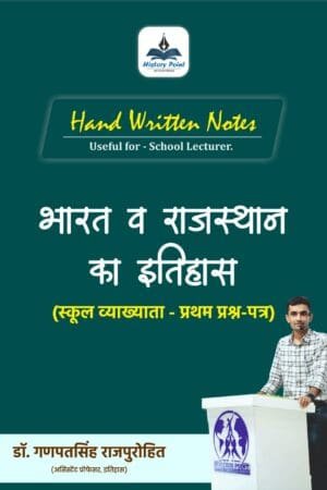 History point Handwritten notes 1st First Grade Bharat Evam Rajasthan ka itihas book by Ganpat Singh Rajpurohit
