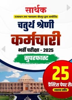 Sarthak 4th Fourth Grade Karmchari-2025 Superfast 25 Practice Paper Set
