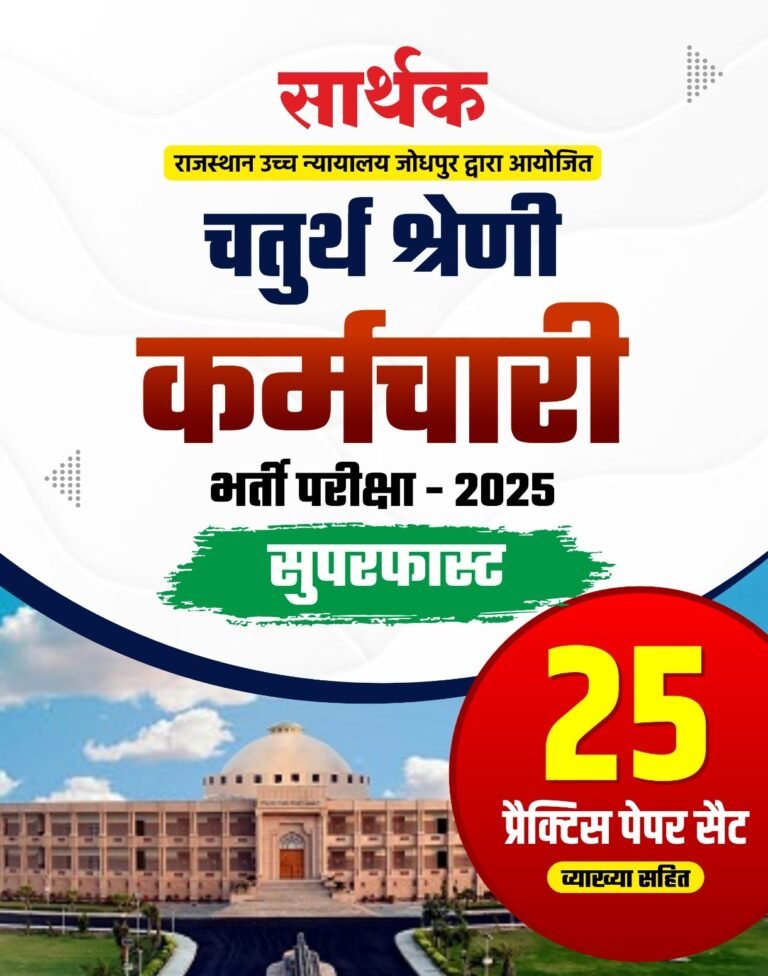 Sarthak 4th Fourth Grade Karmchari-2025 Superfast 25 Practice Paper Set