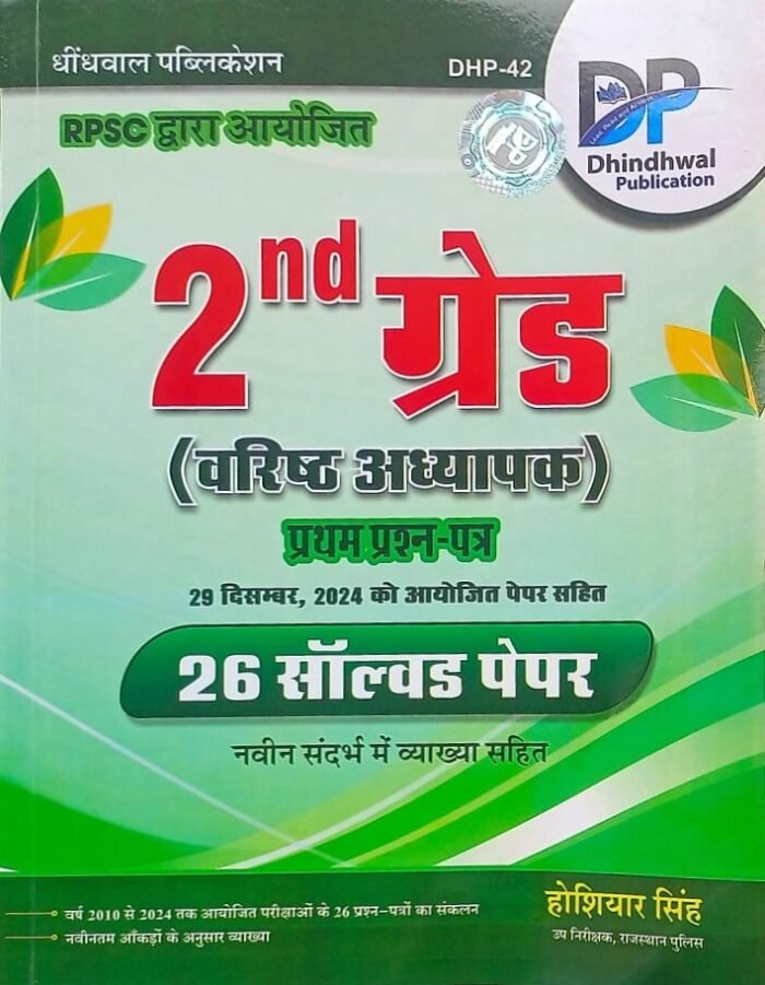 Dhindhwal Rpsc Second 2nd Grade 1st Paper 26 Solved Paper Years 2010 To 2024 By Hoshiyar Singh By Dhindhwal Publication Dhindhwal Rpsc Second 2nd Grade 1st Paper 26 Solved Paper Years 2010 To 2024 By Hoshiyar Singh By Dhindhwal Publication