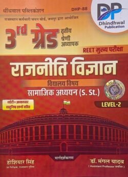 Dhindhwal 3rd Third Grade Rajniti Vigyan (Samajik Vigyan SST) Level 2 REET Mains By Hosiyar Singh By Dhindhwal Publication