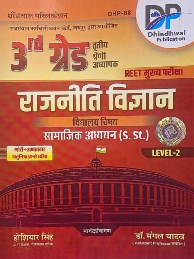 Dhindhwal 3rd Third Grade Rajniti Vigyan (Samajik Vigyan SST) Level 2 REET Mains By Hosiyar Singh By Dhindhwal Publication