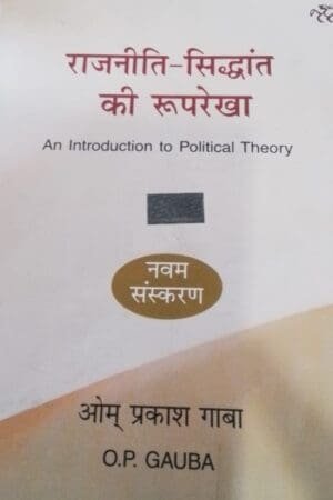 National Paperbacks An Introduction to Political Theory Rajinitik Sidhant Ki Rooprekha By O.P Gauba For All Competitive Exam Latest Edition Om Prakash Gauba