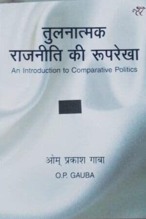 National Paperbacks Outline of Comparative Politics (Tulnatmak Rajniti ki Rooprekha) By O.P Gauba For All Competitive Exam Latest Edition