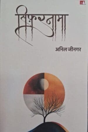 Sifarnama | सिफ़रनामा (Hindi) Edition by Anil Jeengar (Author) By Manjul Publishing House