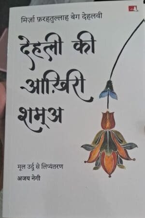 Dehli Ki Aakhiri Shama | देहली की आख़िरी शम्अ (Hindi) by Mirza Farhatullah Beg (Author) Manjul Publishing House