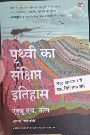 Prithvi Ka Sankshipt Itihas | पृथ्वी का संक्षिप्त इतिहास (Hindi Edition of A Brief History Of Earth) Hindi Edition by Andrew H. Knoll, Madan Soni By Manjul Publishing House