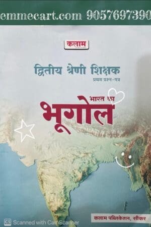 Kalam Classes 2nd Second Grade Paper 1st Geography Of India (Bharat Ka Bhugol) For RPSC 2nd Grade Exam 2025 Edition