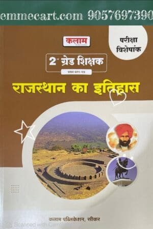 Kalam Second Grade 1st Paper Rajasthan History (Rajasthan ka Itihas) Exam Special May 2025 Edition For RPSC 2nd Grade Exam
