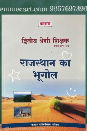Kalam Second Grade Paper 1st Geography Of Rajasthan (Rajasthan Ka Bhugol) Objective Questions For RPSC 2nd Grade Exam 2025 Edition