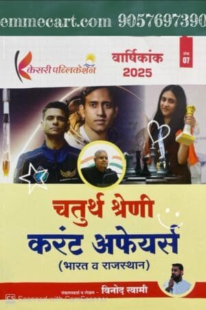 Kesari Publication Rajasthan 4th Fourth Grade Current Affairs (India and Rajasthan) August 2025 Edition By Vinod Swami For 4th Grade Exam