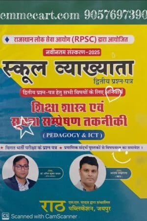 Rath 1st first Grade Shiksha Shasthra Evam Suchna Samprakshan Takniki(Padalgogy & Ict ) By Anil Kumar Yadav , Ajay Jakwana By Rath Publication