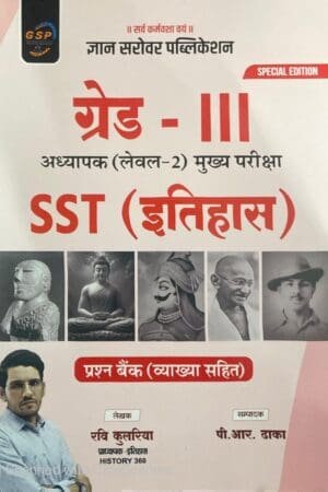 Gyan Sarovar 3rd Third Grade SST Itihas Level-2 Question Bank For REET Mains Exam By Ravi Kuleriya Gyan Sarovar Publication