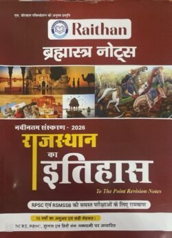 Raithan Bramastra Notes Rajasthan Ka Itihas Related All Competitive Exams Latest Edition By S. Jorwal Publication