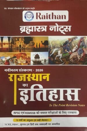 Raithan Bramastra Notes Rajasthan Ka Itihas Related All Competitive Exams Latest Edition By S. Jorwal Publication