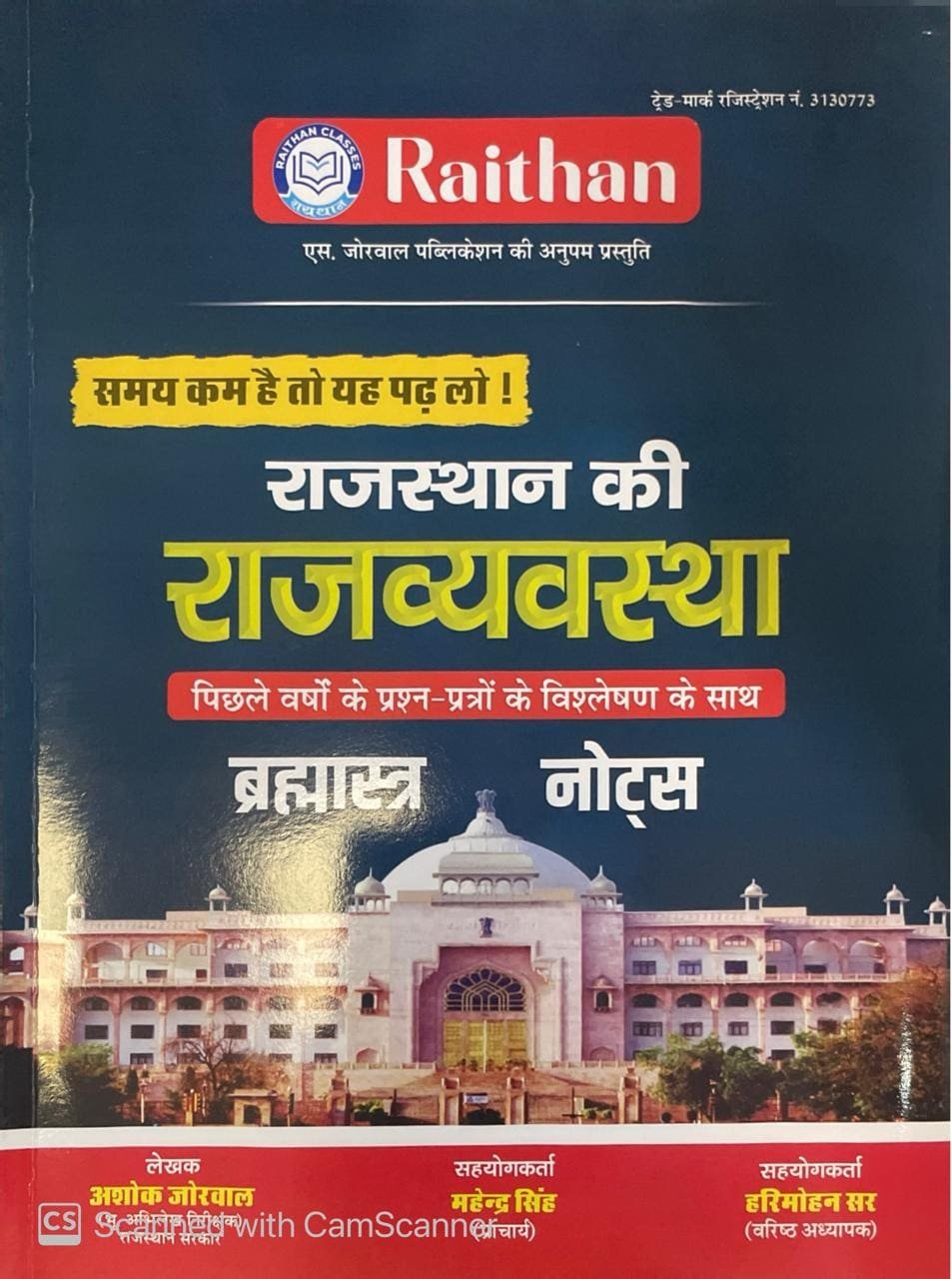 Raithan Bramastra Notes Rajasthan Ki Rajvyavastha Brahmastra Related All Competitive Exams Latest Edition By S. Jorwal Publication