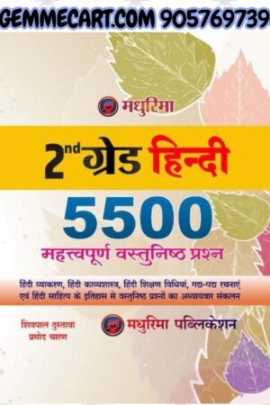 Madhurima 2nd Second Grade Hindi 5500 Important Objective Questions 2025 Edition By Shivpal Dustawa and Pramod Charan For 2nd Grade Exam By Madhurima Publication