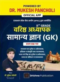 Drishna Publication RPSC 2nd Grade Samanya Gyan GK Paper-1 Mukesh Pancholi