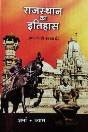 Panchsheel Prakashan Rajasthan ka Itihas (राजस्थान का इतिहास) Sharma Vyas Prarambh se 1956 For Rajasthan Related All Competitive Exams Latest Edition