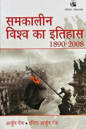 Orient Blackswan, Samkaleen Vishv Ka Itihas, World History, Arjun Dev, Indira Arjun Dev, 1890-2008, Contemporary World History