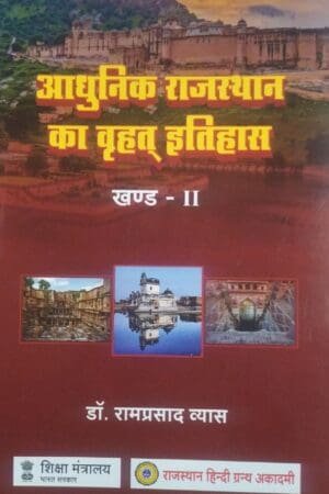 Rajasthan Hindi Granth Academy Aadhunik Rajasthan Ka Vrhat Itihas History Of Rajasthan (Khand-2) New Edition By Dr. Ramprasad Vyas