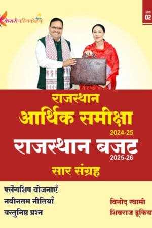 Kesari Publication Rajasthan Arthik Samiksha (economic survey) 2024-25 Buget 2025-26 Saar Sangrah By Vinod Sawami, Shivraj Dukiya