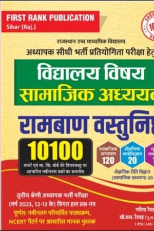 First Rank 3rd Third Grade Teacher Level-2 Vidhyalaya Vishye Samajik Adhyayan SST Ramban 10100+ Vastunistha REET Mains By First Rank Publication