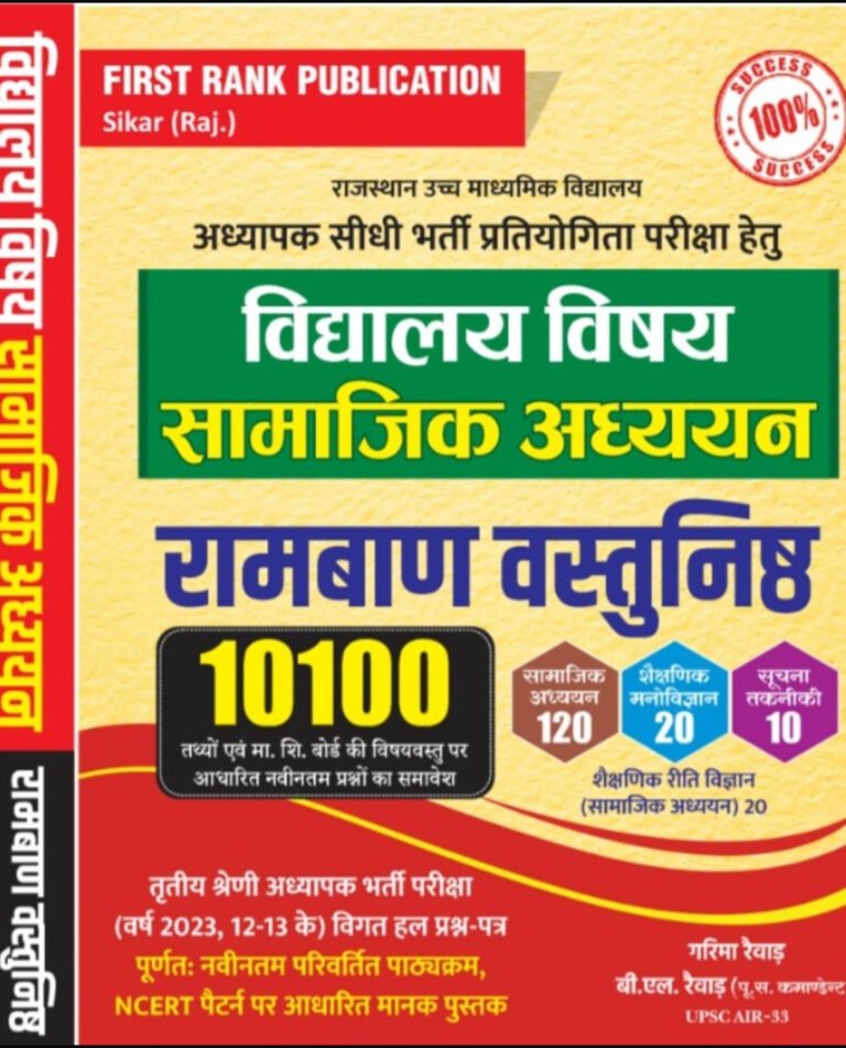 First Rank 3rd Third Grade Teacher Level-2 Vidhyalaya Vishye Samajik Adhyayan SST Ramban 10100+ Vastunistha REET Mains By First Rank Publication