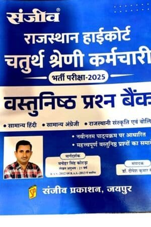 Sanjiv Rajasthan High Court 4th Fourth Grade Karmchari Vastunistha Question Bank 2025 By Manohar Singh Kotda By Sanjeev Prakashan