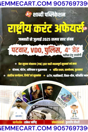 GEMMECARtcom Shabdi Publication India Current Affairs 2.0 (Jan - July) Useful For Patwar, Vdo, Police, 4th Grade By Rakesh Jangid