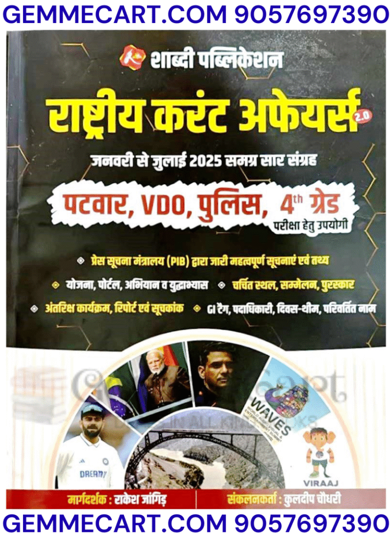 GEMMECARtcom Shabdi Publication India Current Affairs 2.0 (Jan - July) Useful For Patwar, Vdo, Police, 4th Grade By Rakesh Jangid