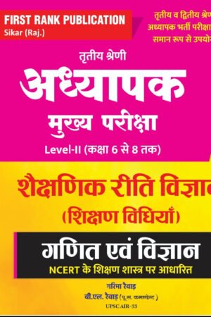 First Rank 3rd Third Grade Level-2 Shekshanik Riti Vigyan Shikshan Vidiya Ganit Evam Vigyan By Garima Raiwar REET Mains By First Rank Publication