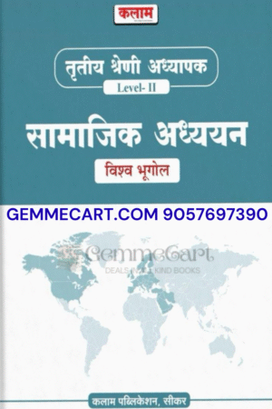 Kalam Publication 3rd Third Grade Teacher Level 2 Samajik Adhyayan Vishwa Bhugol (World Geography)