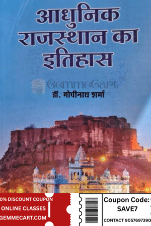 Granth Vikas Prakashan Adhunik Rajasthan Ka Itihas (Rajasthan History) By Dr Gopinath Sharma New Edition