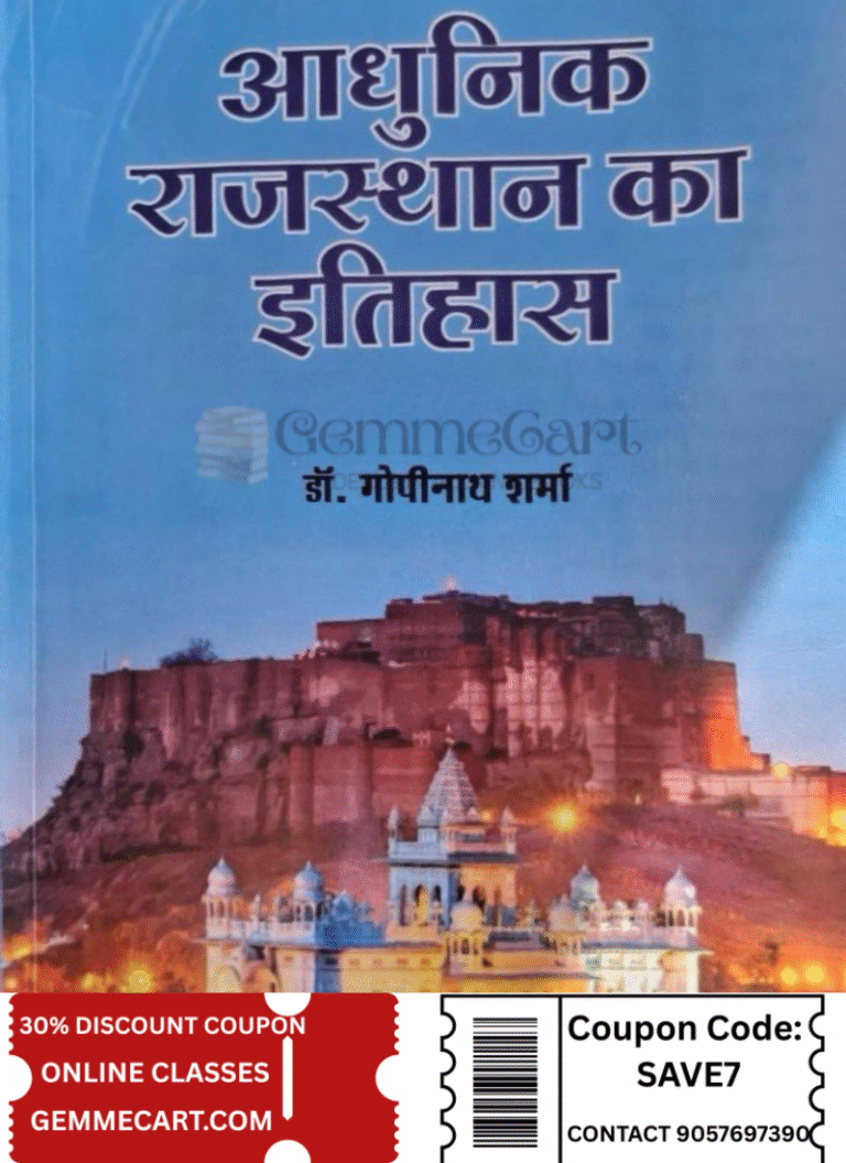 Granth Vikas Prakashan Adhunik Rajasthan Ka Itihas (Rajasthan History) By Dr Gopinath Sharma New Edition