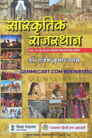 RGHA Rajasthan Hindi Granth Academy Sanskritik Rajasthan Cultural Rajasthan New Edition By Dr. Rajesh Kumar Vyas