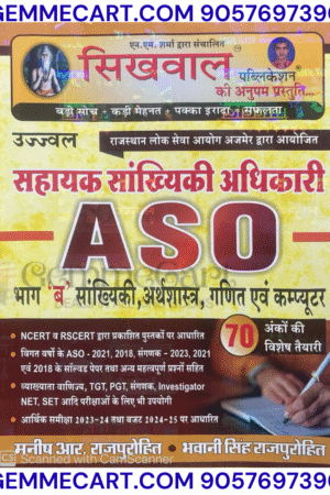 GEMMECARTcom Sikhwal Rajasthan Assistant Statistics Officer ASO Bhag B Statistics Economic Maths Computer By Manish R.Rajpurohit Bhawani Singh Rajpurohit By Sikhwal Publication