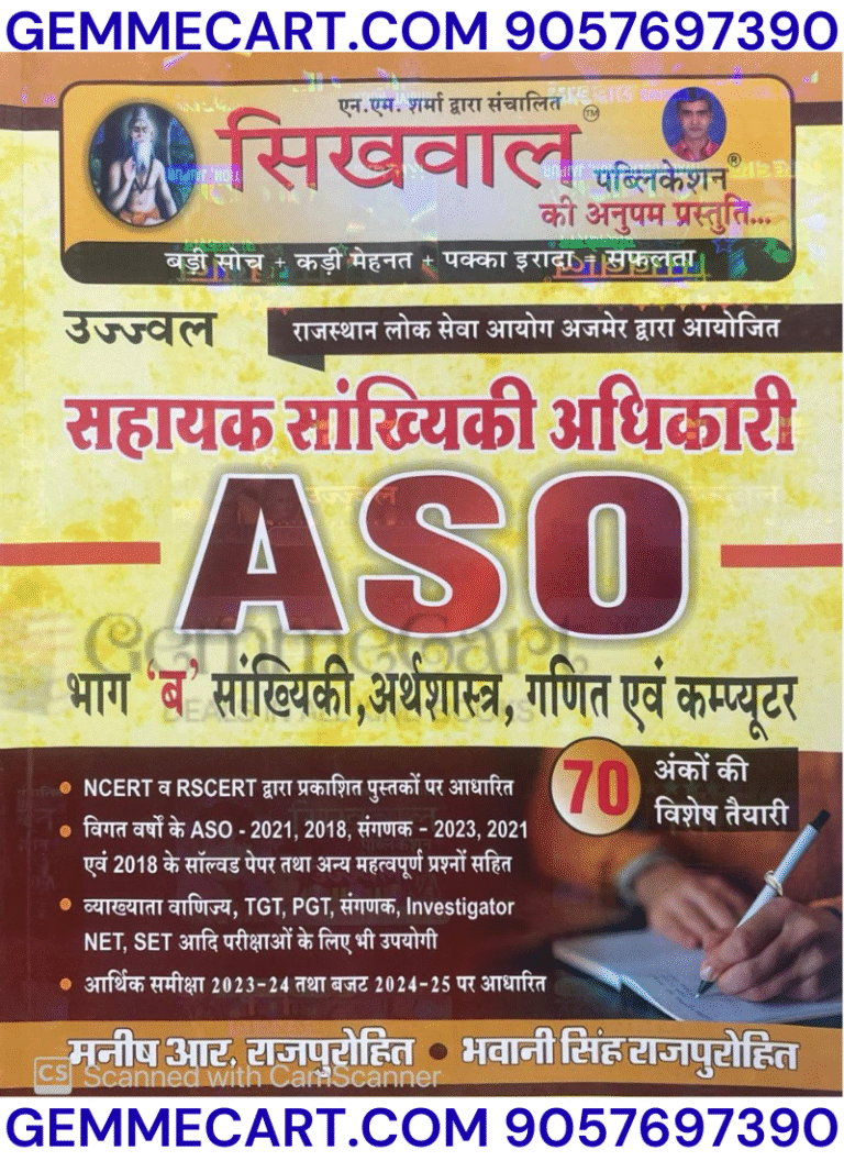GEMMECARTcom Sikhwal Rajasthan Assistant Statistics Officer ASO Bhag B Statistics Economic Maths Computer By Manish R.Rajpurohit Bhawani Singh Rajpurohit By Sikhwal Publication