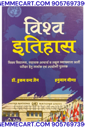 GEMMECARTcom Pulse Vishwa Itihaas Book in Hindi, World History Guide for University, Assistant Professor and School Lecturer, First Grade Teachers Exams By Chyavan Prakashan