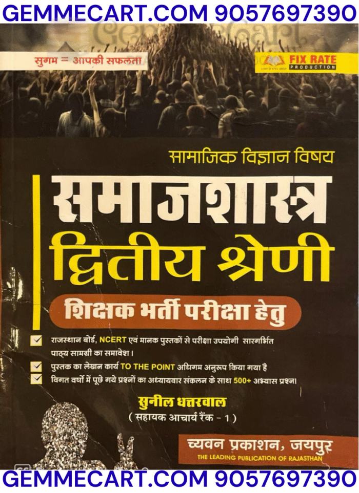 GEMMECARTcom Chyavan 2nd Second Grade Social Science Sociology (Samajashastra) New Edition By Sunil Dhattarwal For RPSC 2nd Grade Teacher Examination By Chyavan Prakashan GEMMECARTcom Chyavan 2nd Second Grade Social Science Sociology (Samajashastra) New Edition By Sunil Dhattarwal For RPSC 2nd Grade Teacher Examination By Chyavan Prakashan