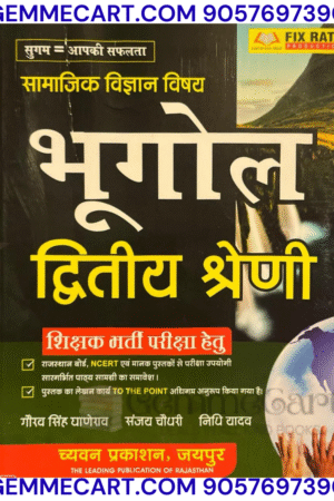 GEMMECARTcom Chyavan 2nd Second Grade Social Science SST Geography (Bhugol) New Edition By Gaurav Singh Ghanerav and Nidhi Yadav For RPSC 2nd Grade Exam By Chyavan Prakashan