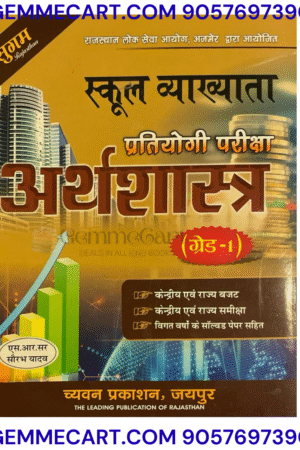 GEMMECARTcom Sugam Publication School Vyakhyata 1st First Grade Arthshastra (Economics) Exam Book in Hindi By SR Sir, Saurabh Yadav By Chyavan Prakashan