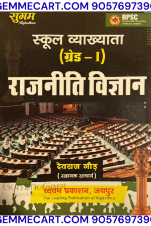GEMMECARTcom Sugam RPSC School Vyakhyata 1st First Grade Political Science (Rajniti Vigyan) Devraj Gaur New Edition For 1st Grade School Lecturer Exam By Chyavan Prakashan
